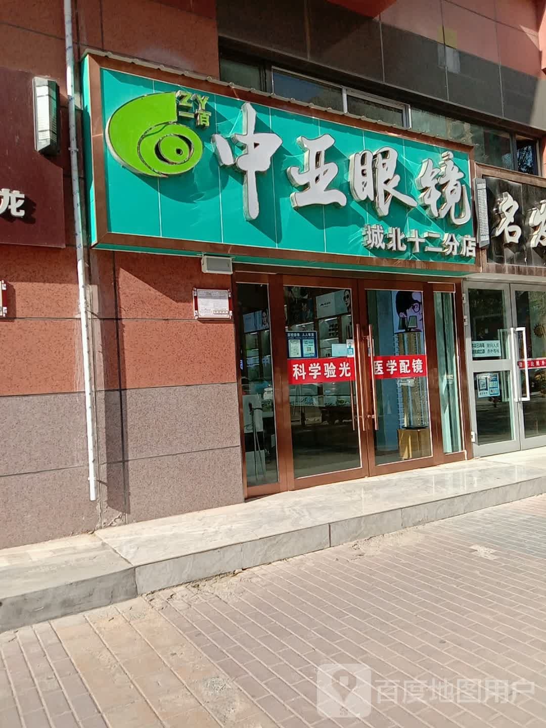 中亚眼镜城北十二分店(国际村店)