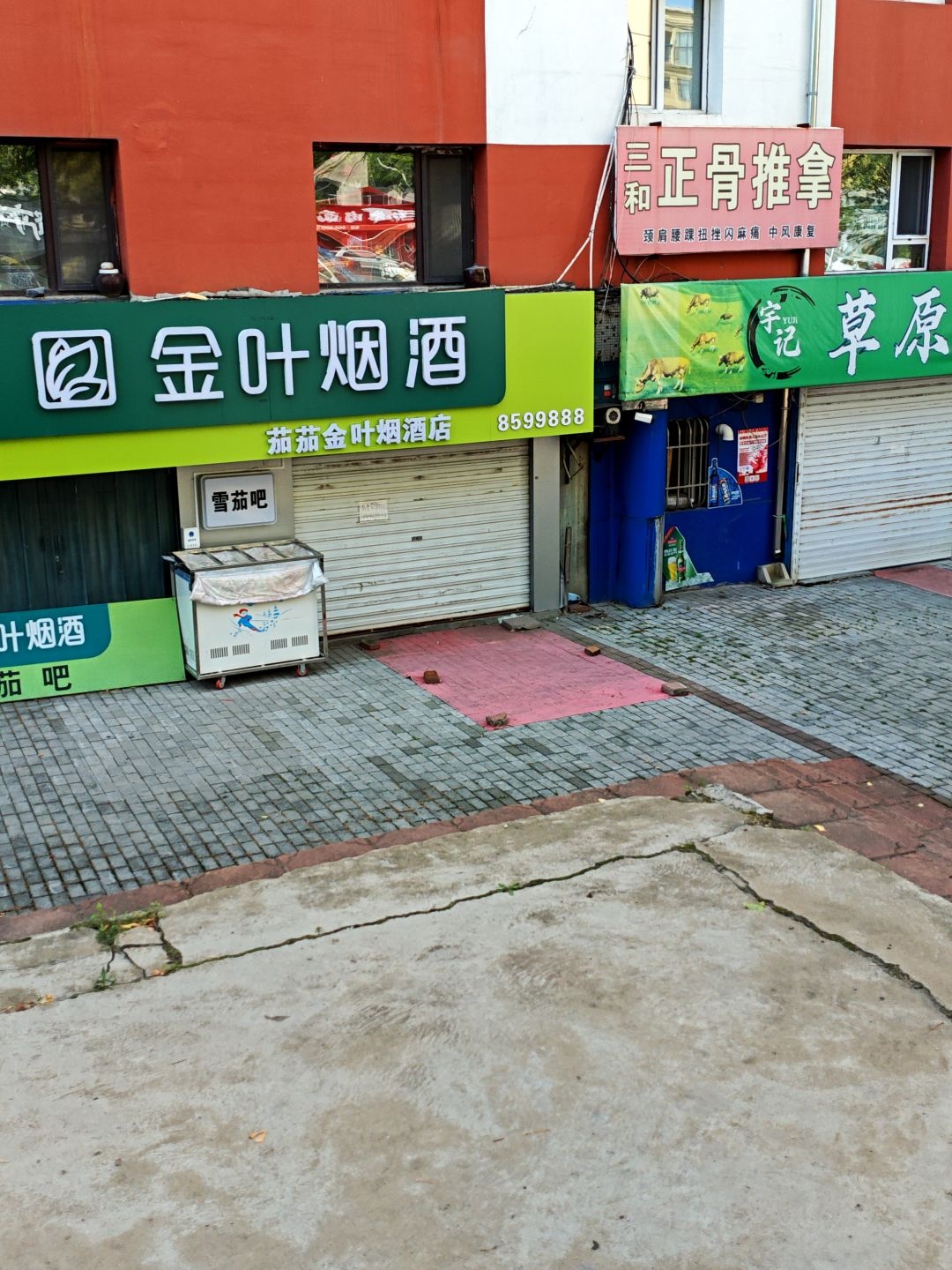茄茄金叶烟酒店