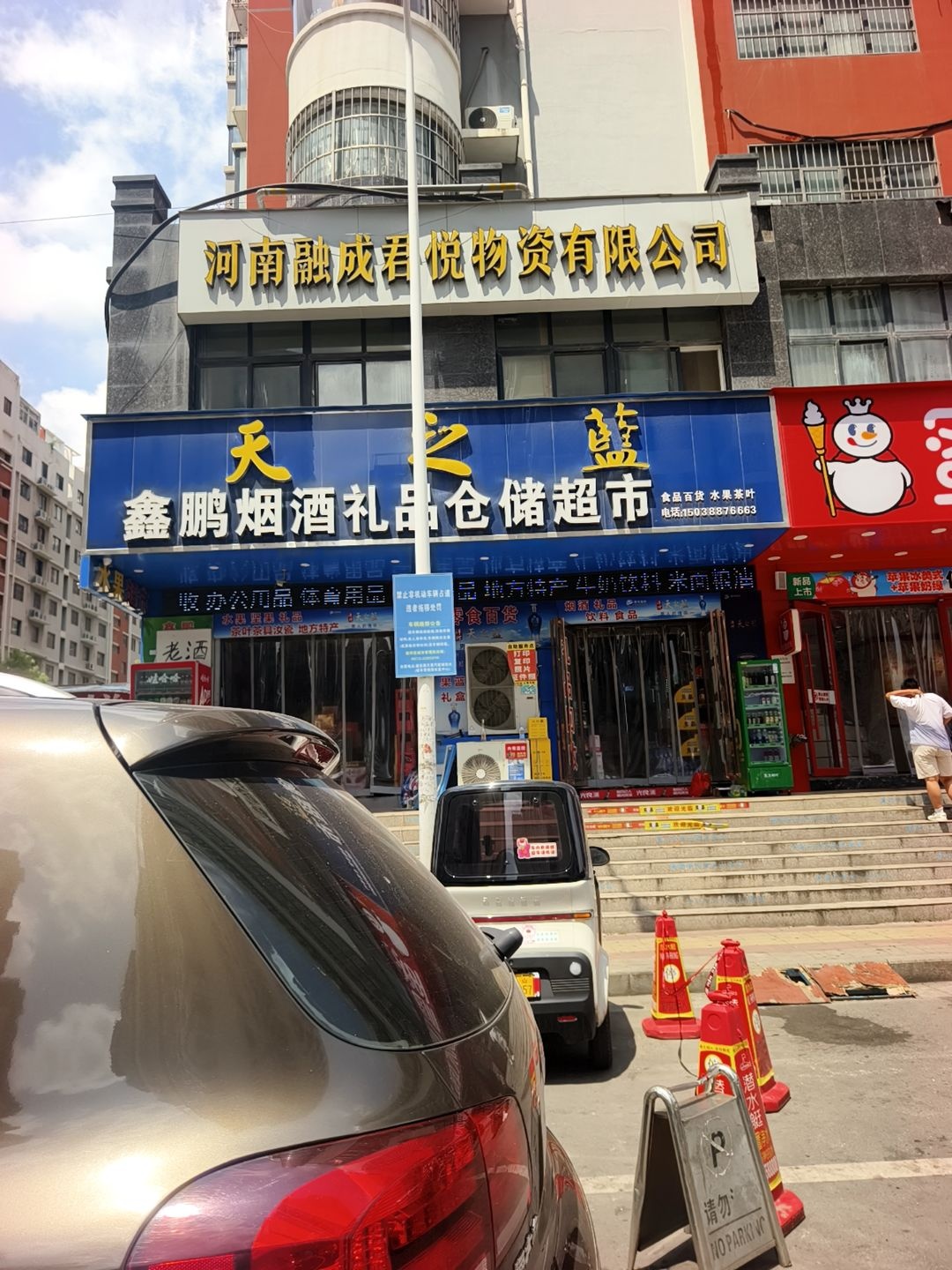 鑫鹏烟酒礼品仓储超市(建设路店)