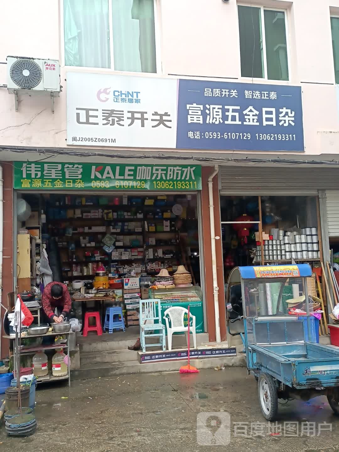 富源五金日杂