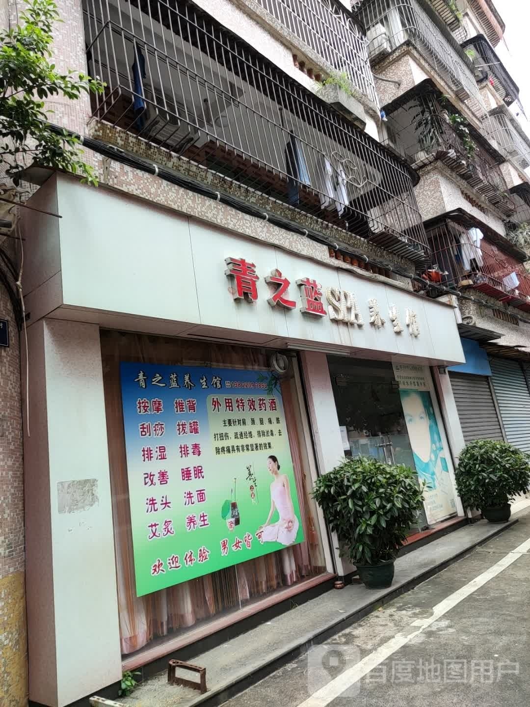 青之蓝SPA养生馆