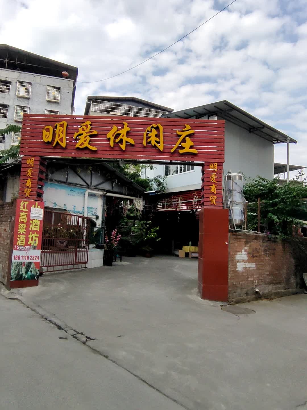 明爱休闲庄