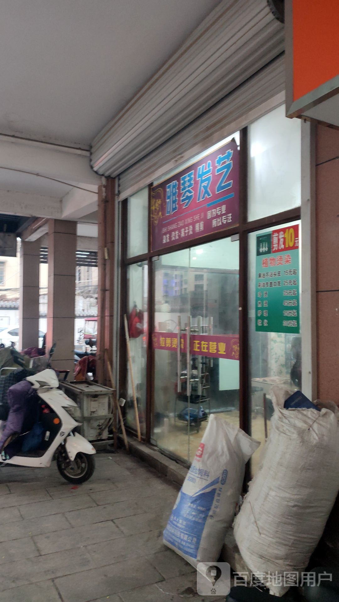 雅琴小理发店