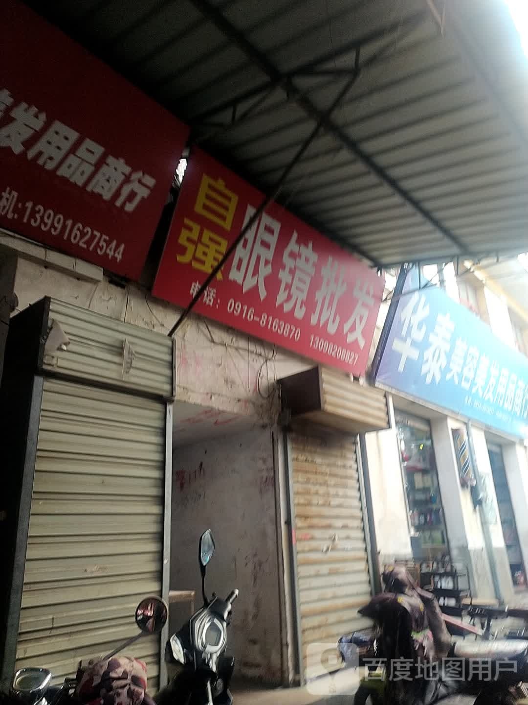 自强眼镜