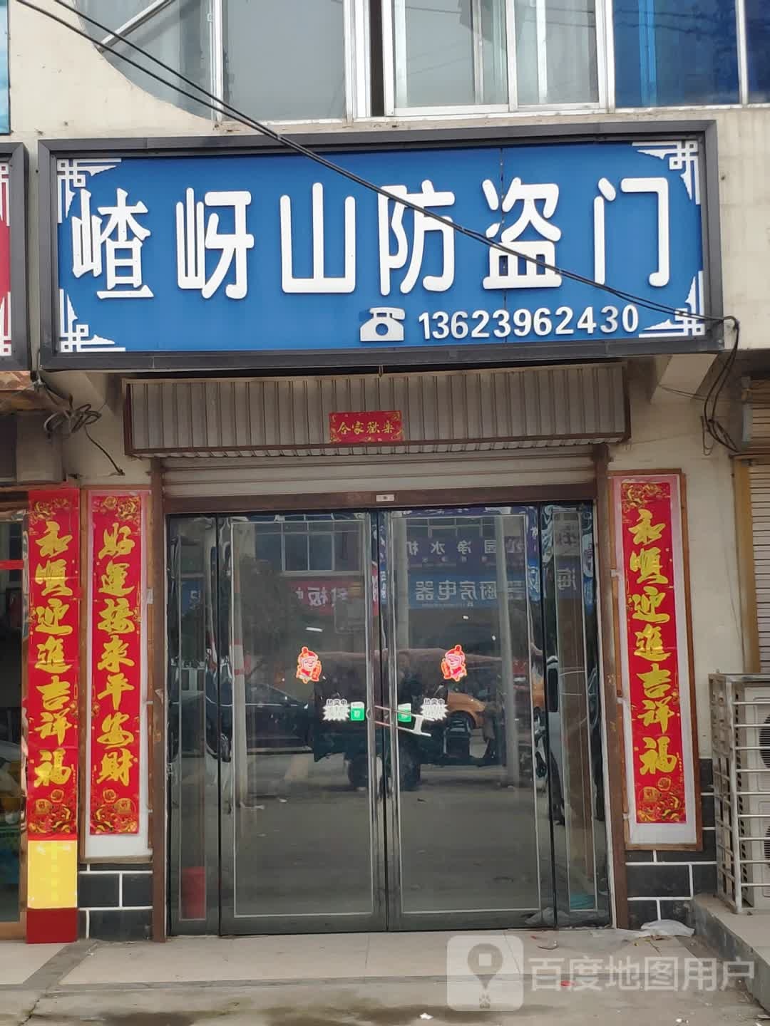 平舆县万冢镇嵖岈山防盗门(万冢专营店)