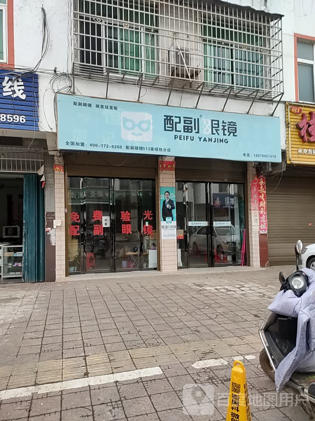 配副眼睛(福兰线店)