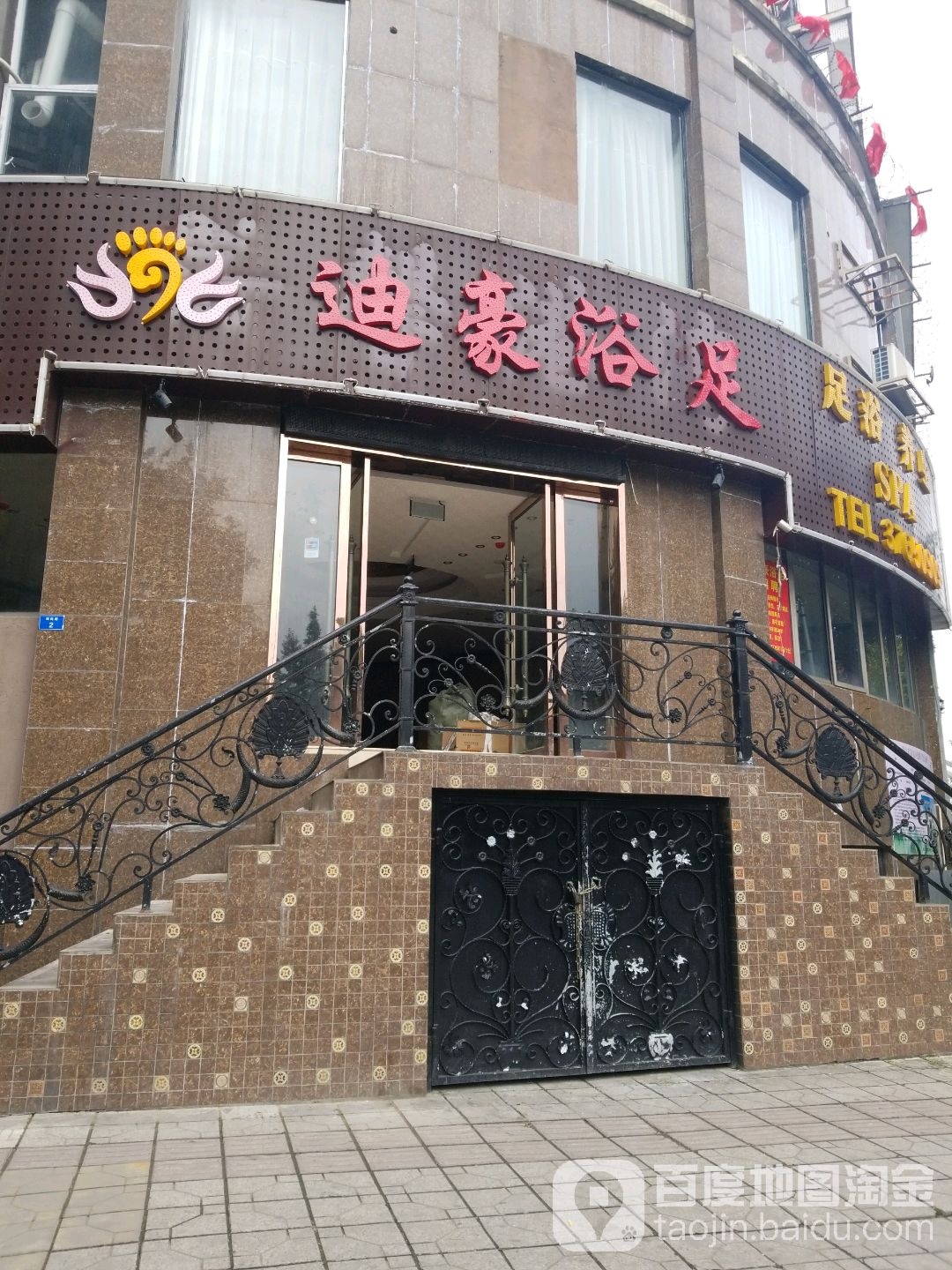 迪豪浴都