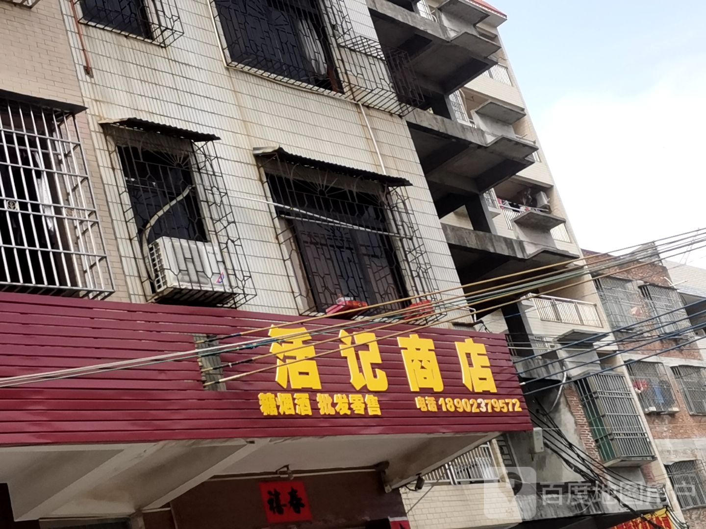 活记商店