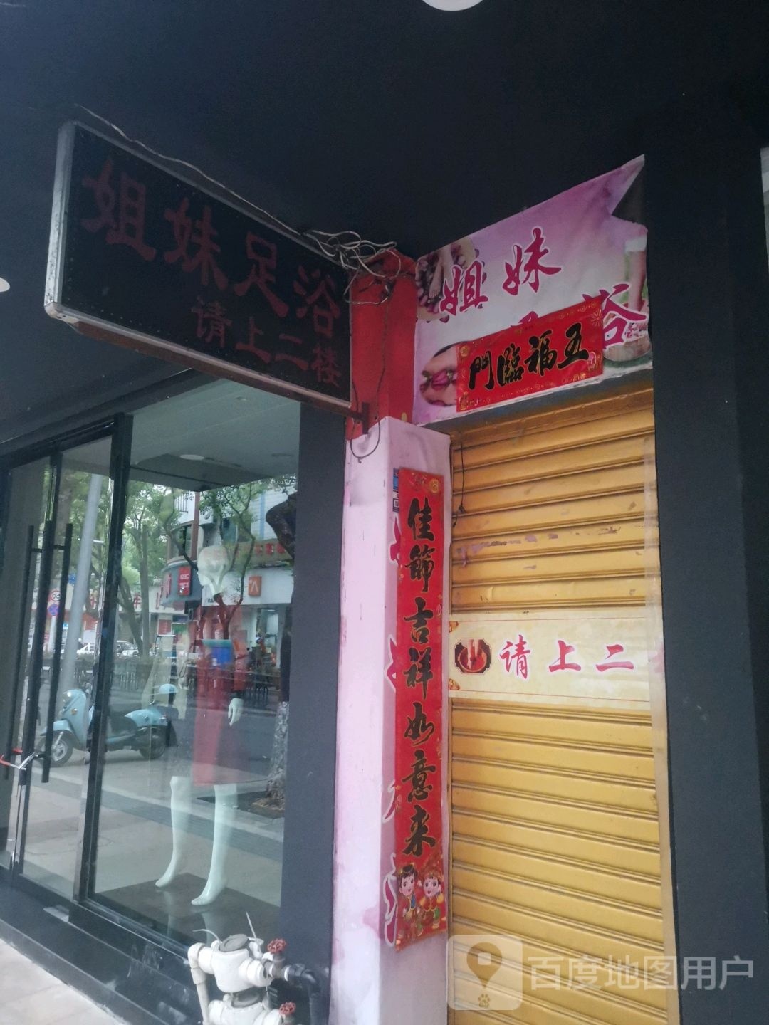 好姐妹足浴(兴贸路店)