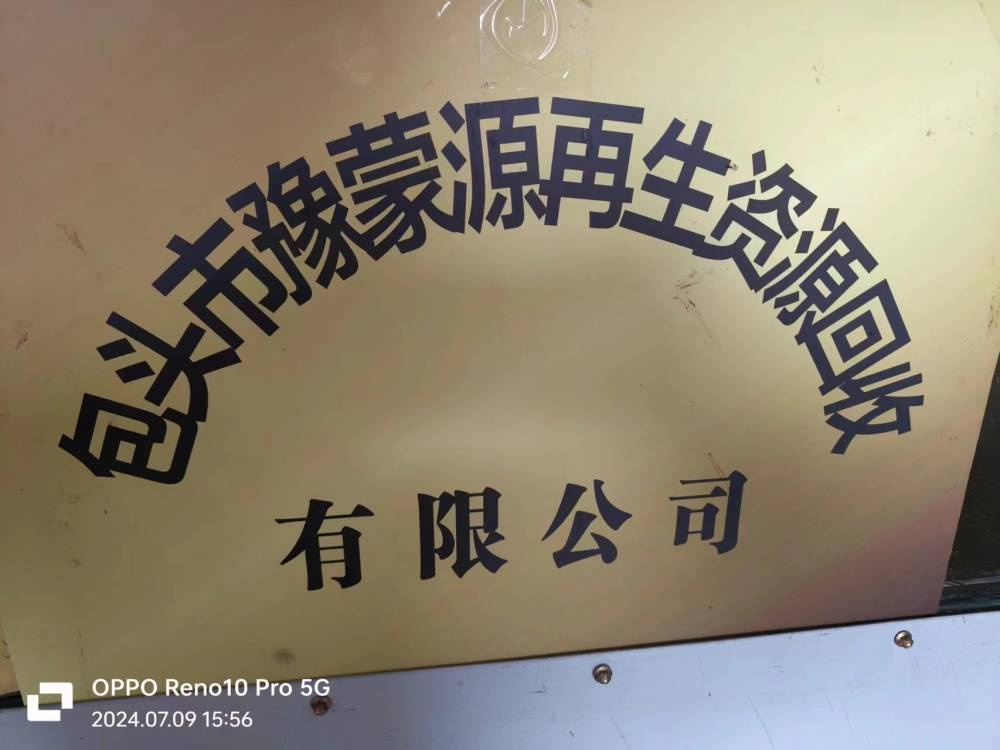 包头市豫蒙源再生资源回收有限公司