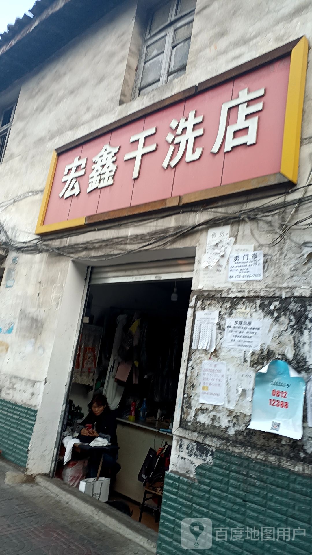 宏鑫干洗店(玉泉巷店)
