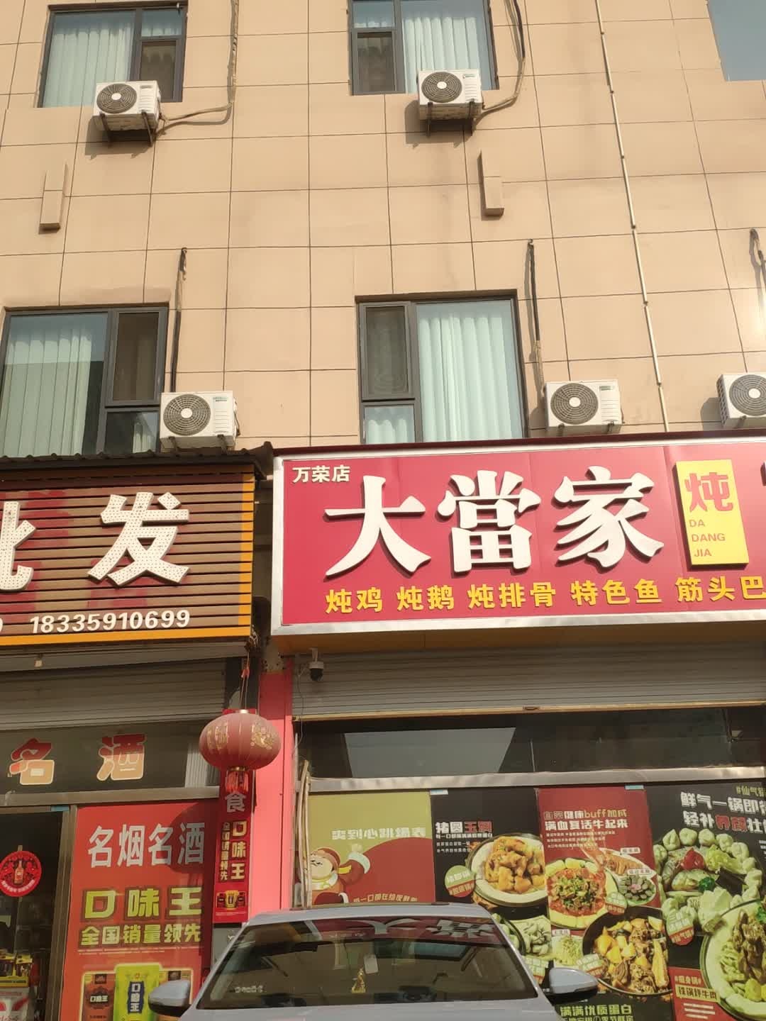 大当家21分小锅炖(万荣店)