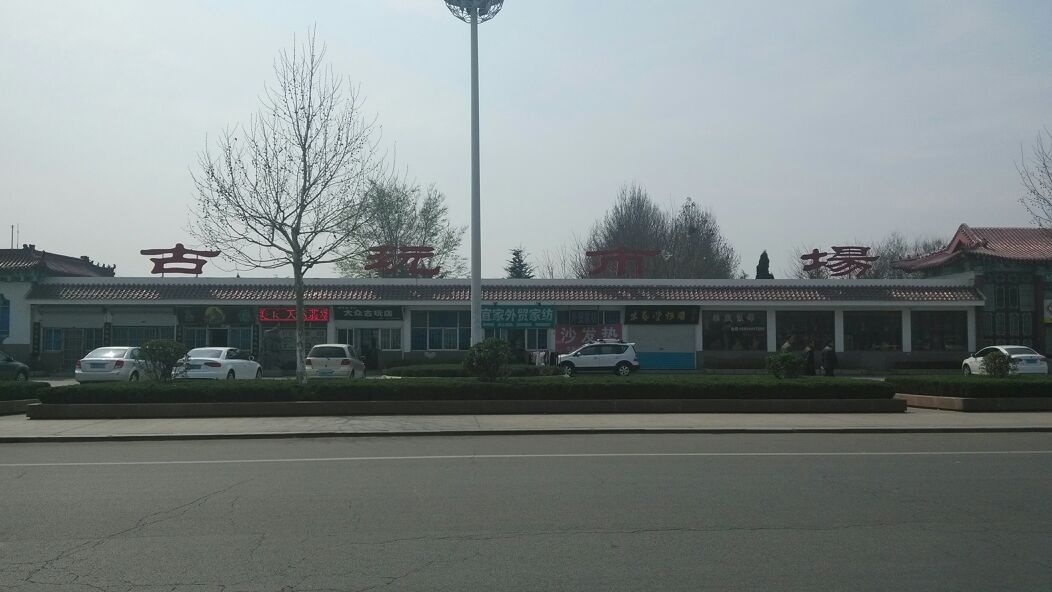 义乌商城古玩城(莱阳义乌国际商城店)