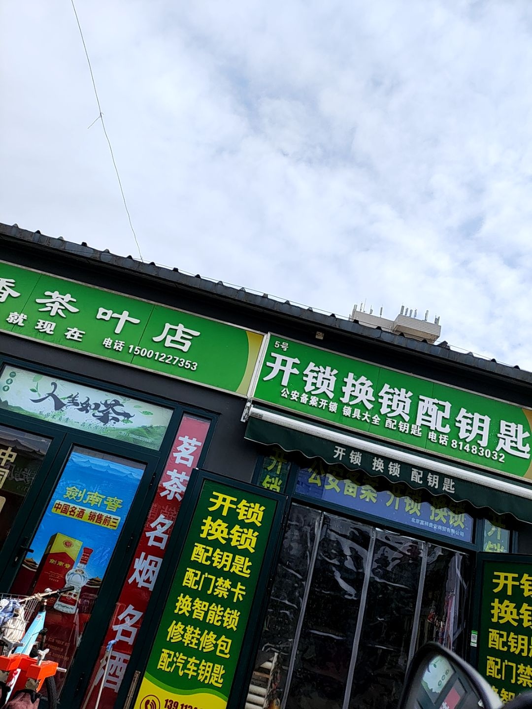 开锁换锁配钥匙(石园市场店)