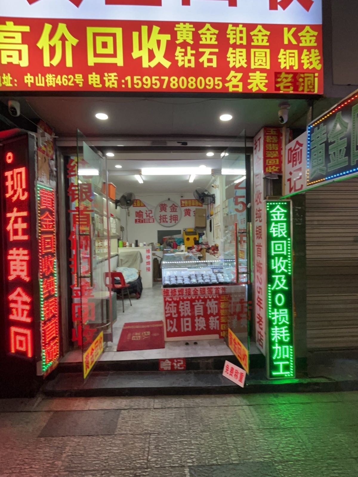 喻记黄金回收(中山街店)