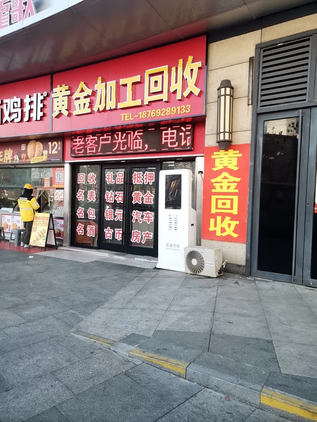 黄金加工回收(君山中路店)