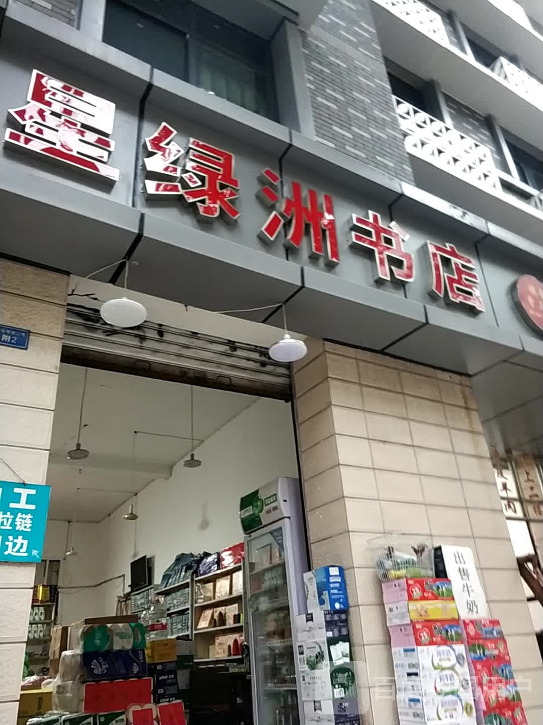 星绿洲书店(白马寺街33号院店)