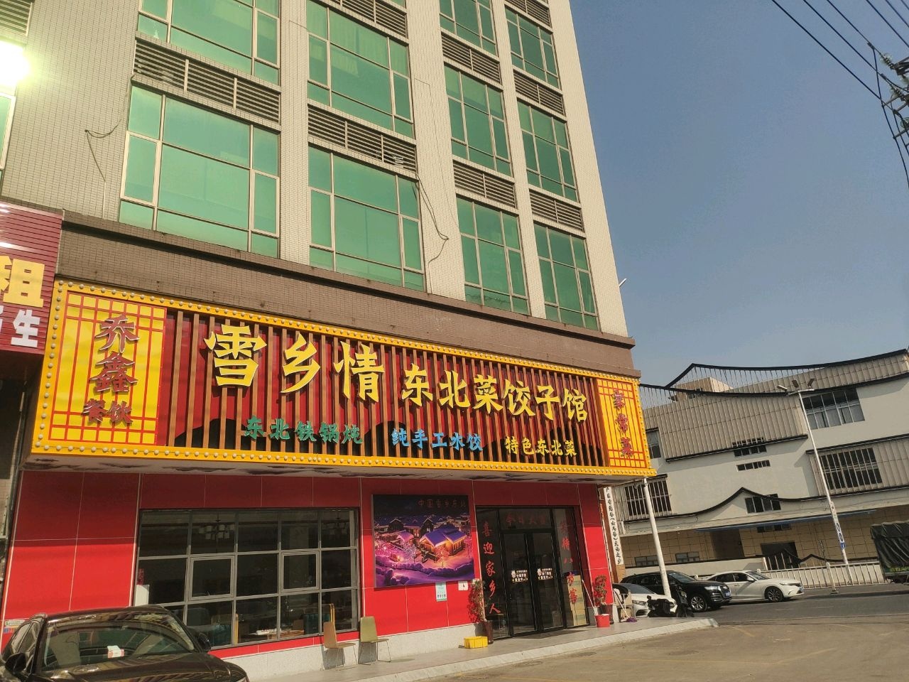 雪乡情东北菜饺子馆