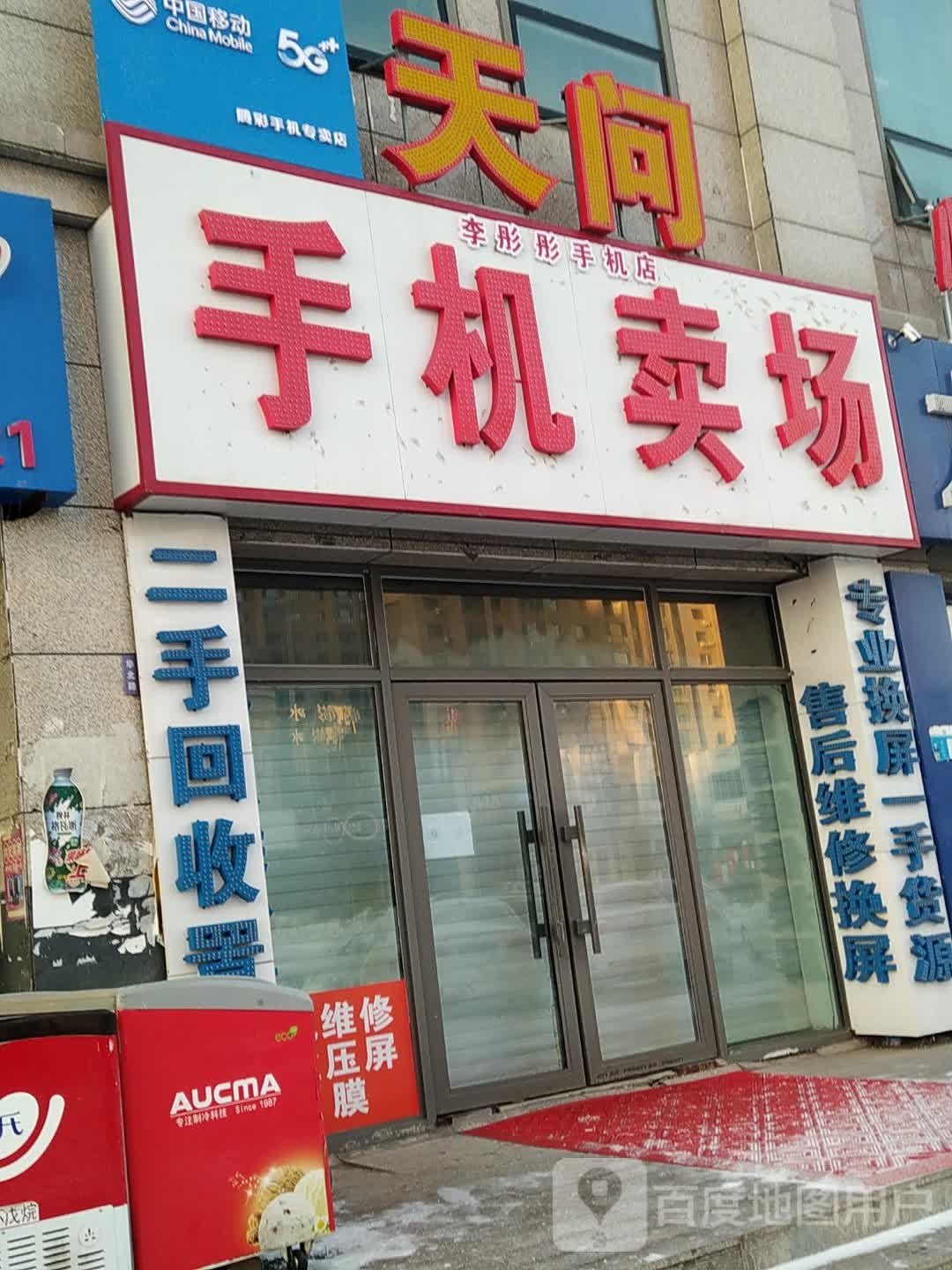 天问手机卖场(阳光馨园北侧)