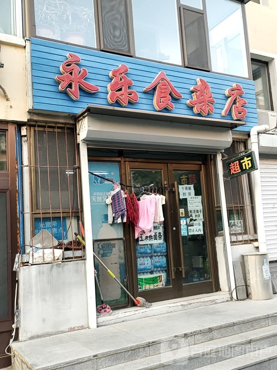 乐园食杂店