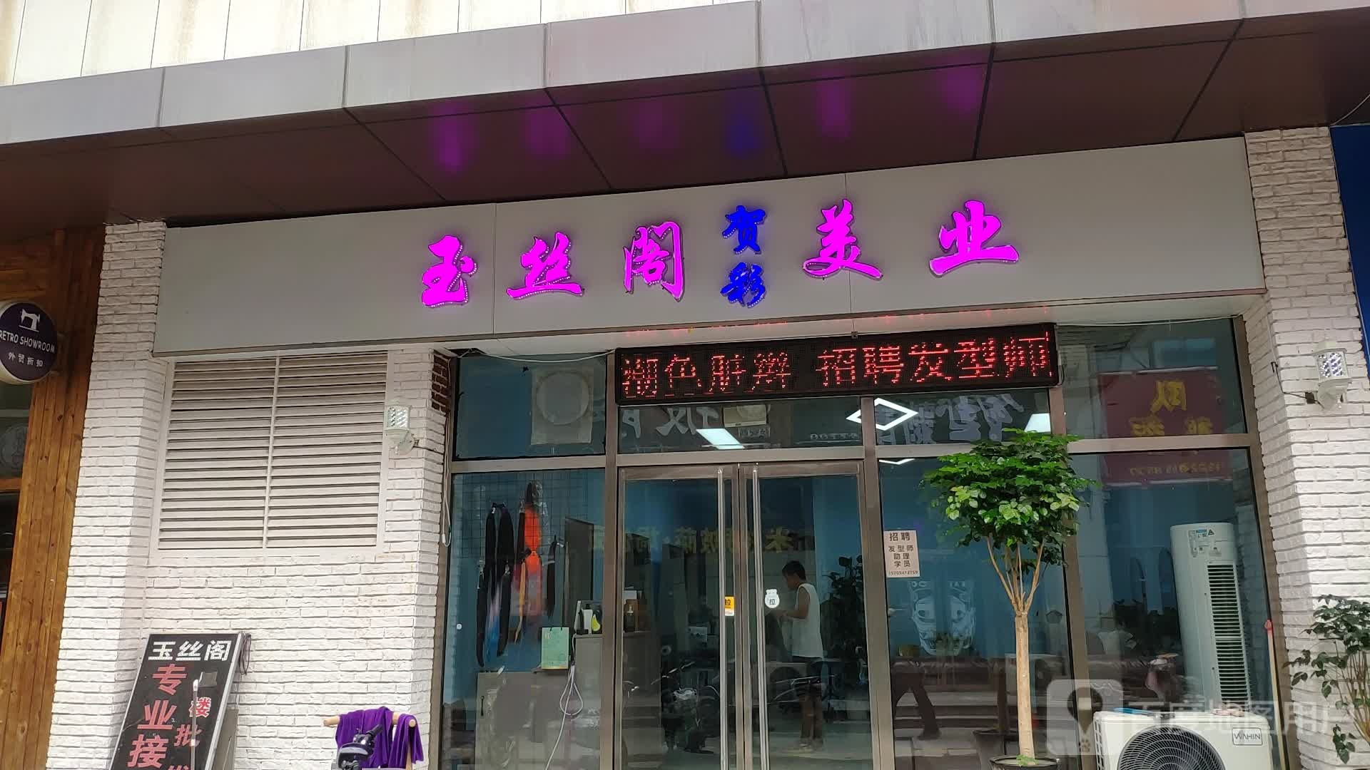 玉丝阁美乐(维华商业广场山泉路店)