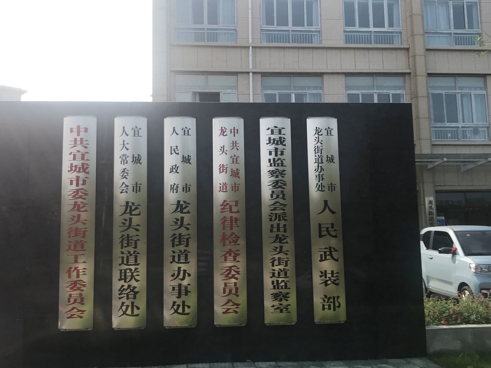 宜城市人民政府龙头街道办事处