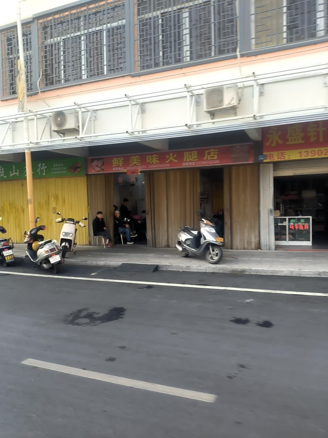 鲜美味火腿店