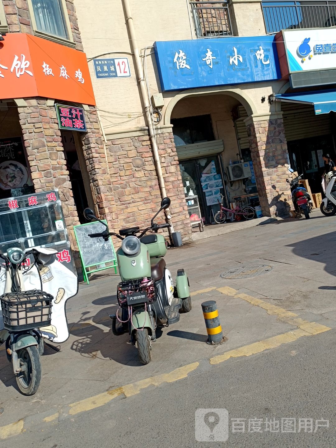 俊奇小吃(淮北凤凰城店)