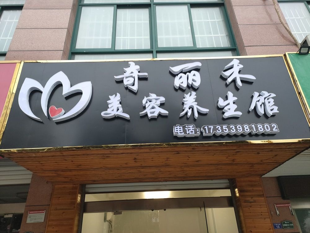 奇丽禾美容养生馆(博皓·盛世豪庭店)