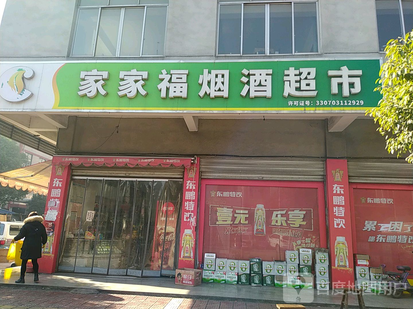 家家福超市(昌盛路店)