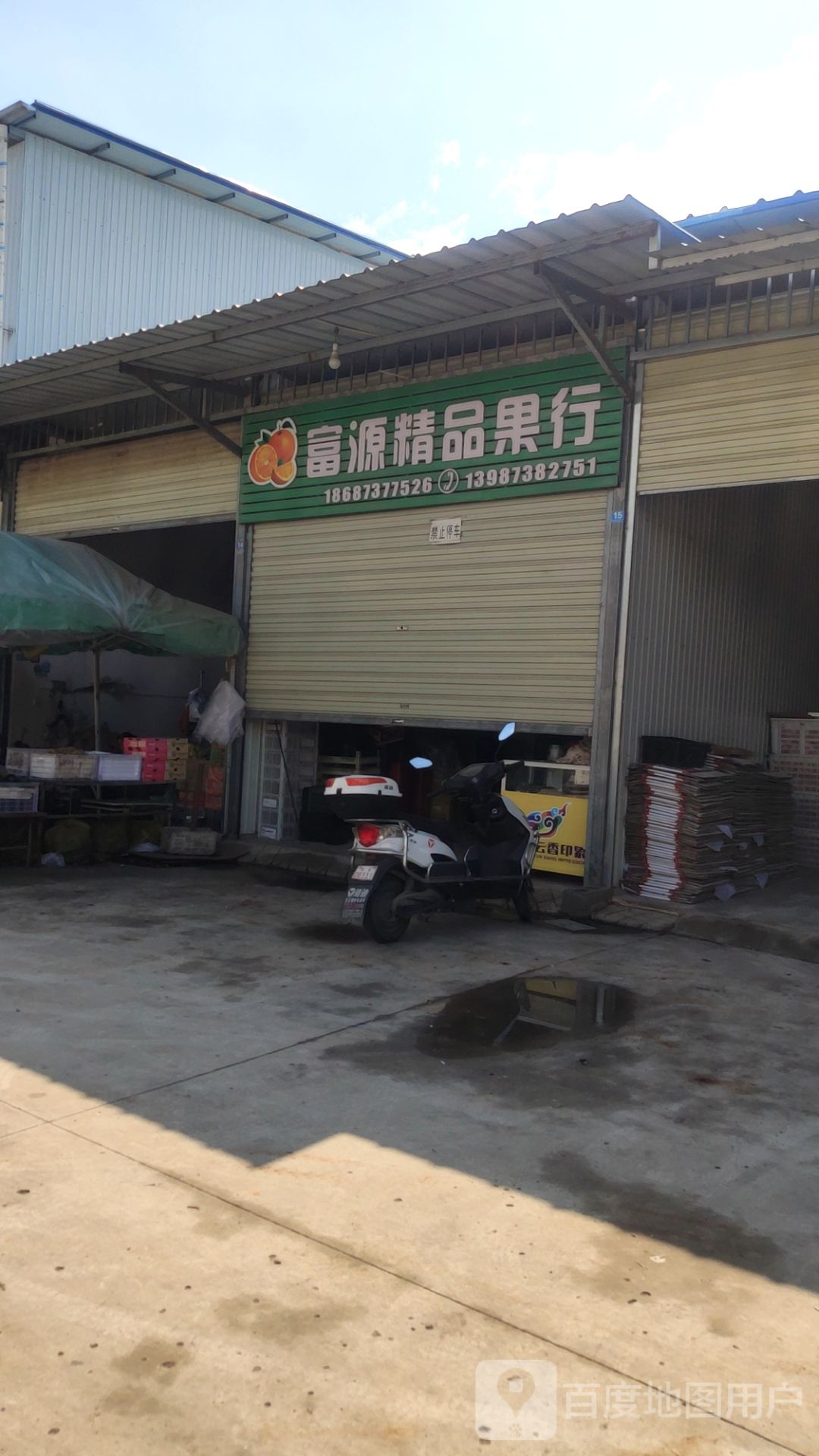 富源精品果行
