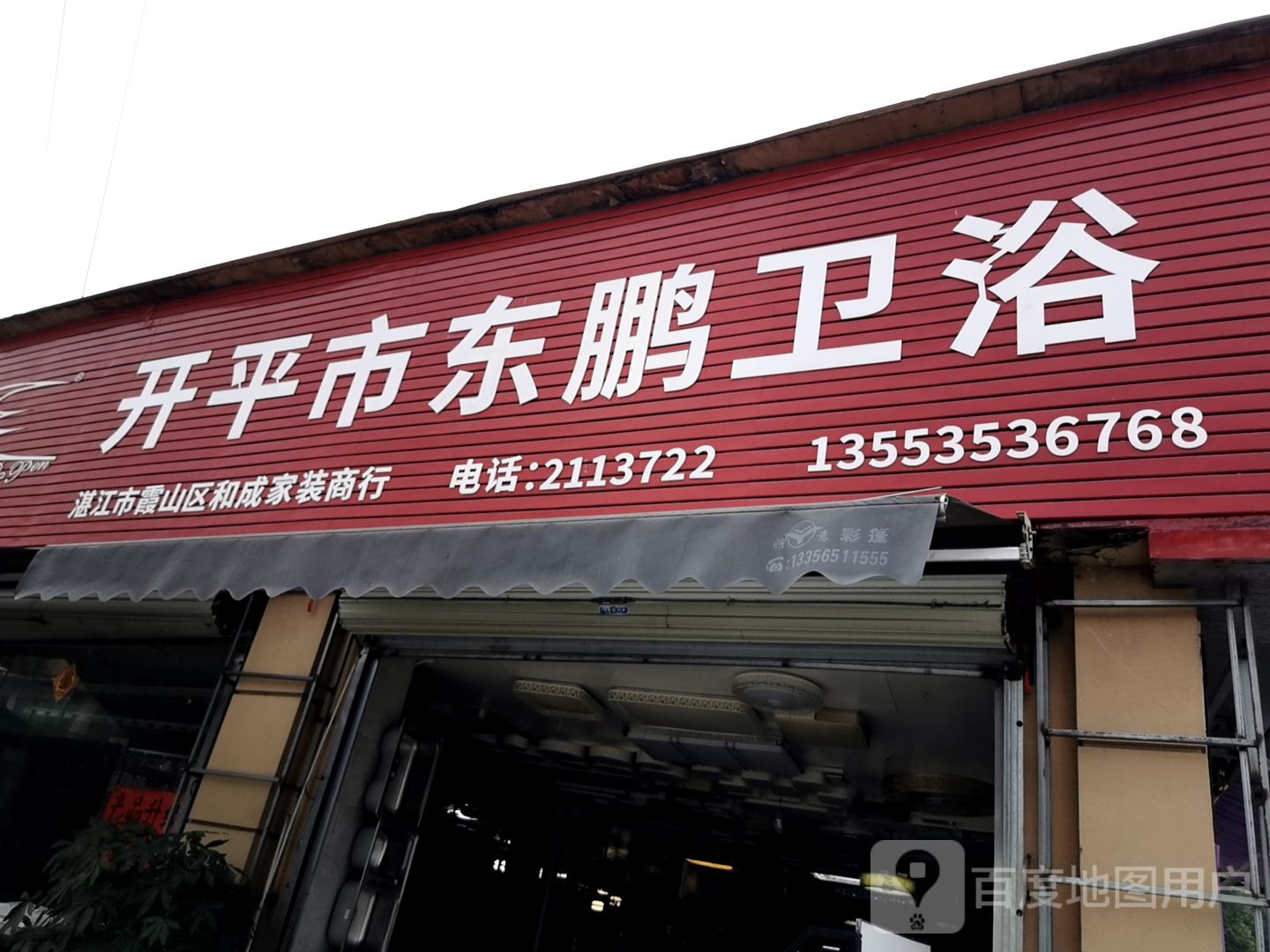 开平市东鹏卫浴(五星建材城店)