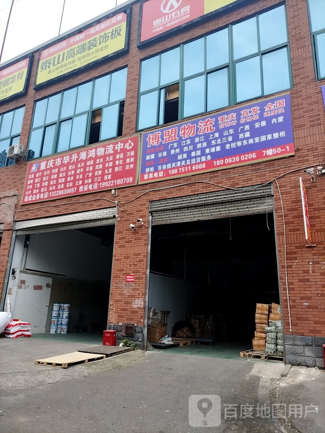 重庆市毕升海鸿物流中