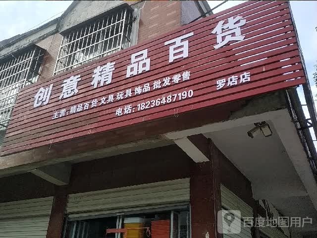 汝南县罗店镇创意精品百货(罗店店)