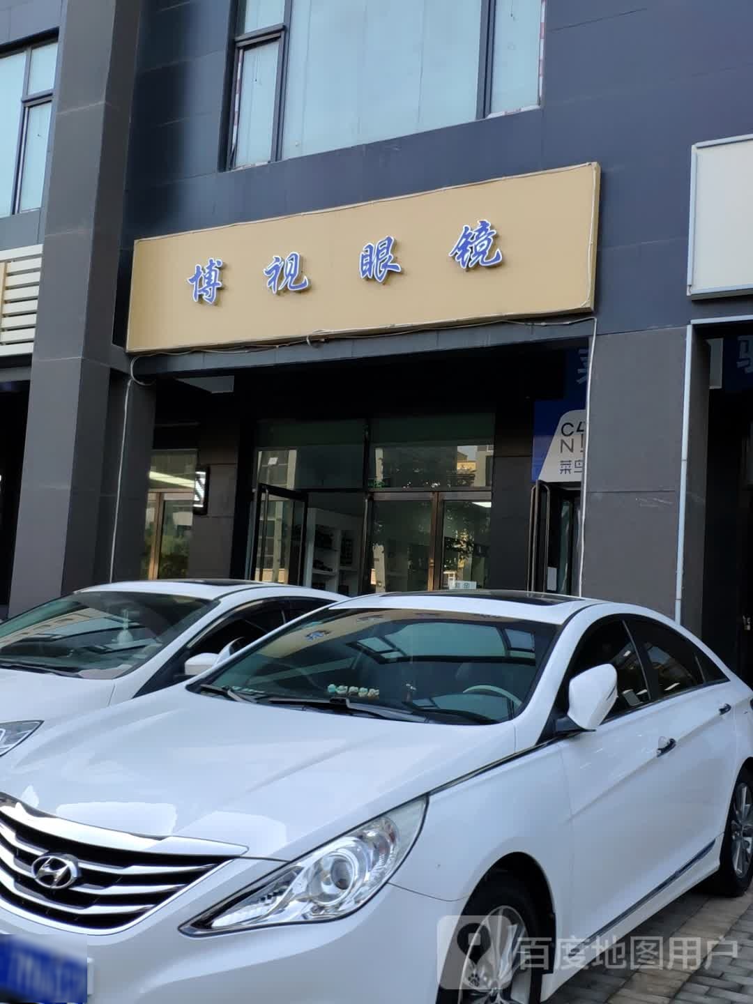 博视眼镜(顺城西街店)