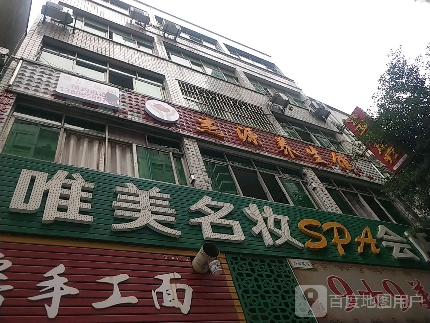 唯美名妆SPA会所