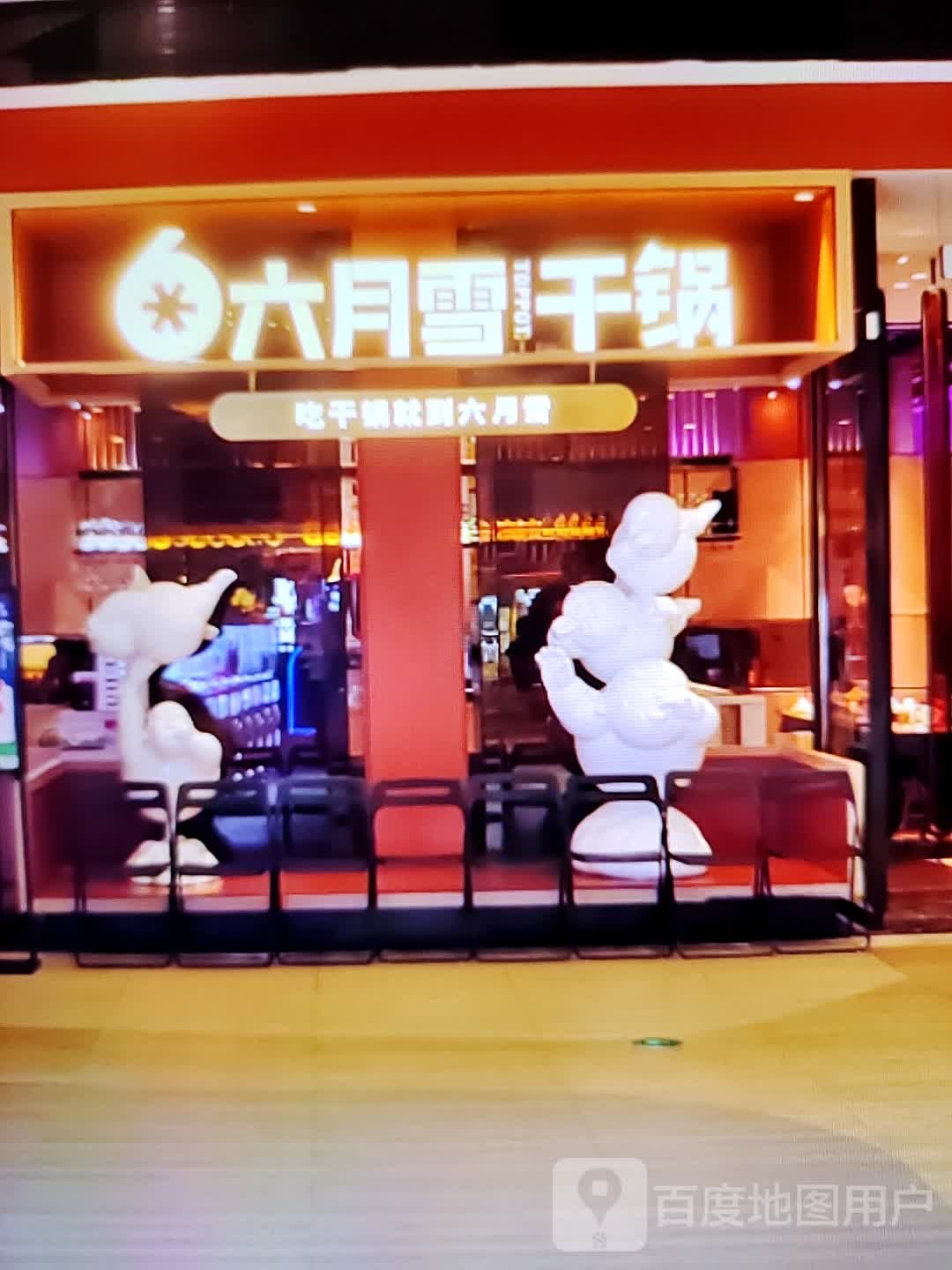 六月雪干锅(鸿泰新百购物中心店)