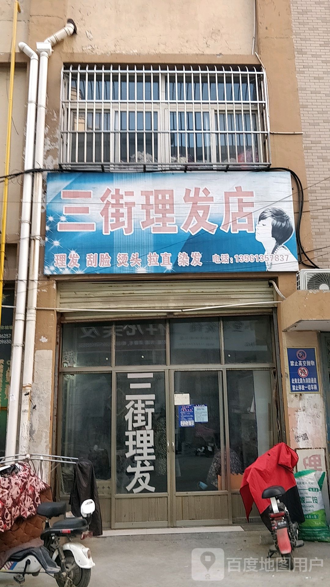 三街理发店