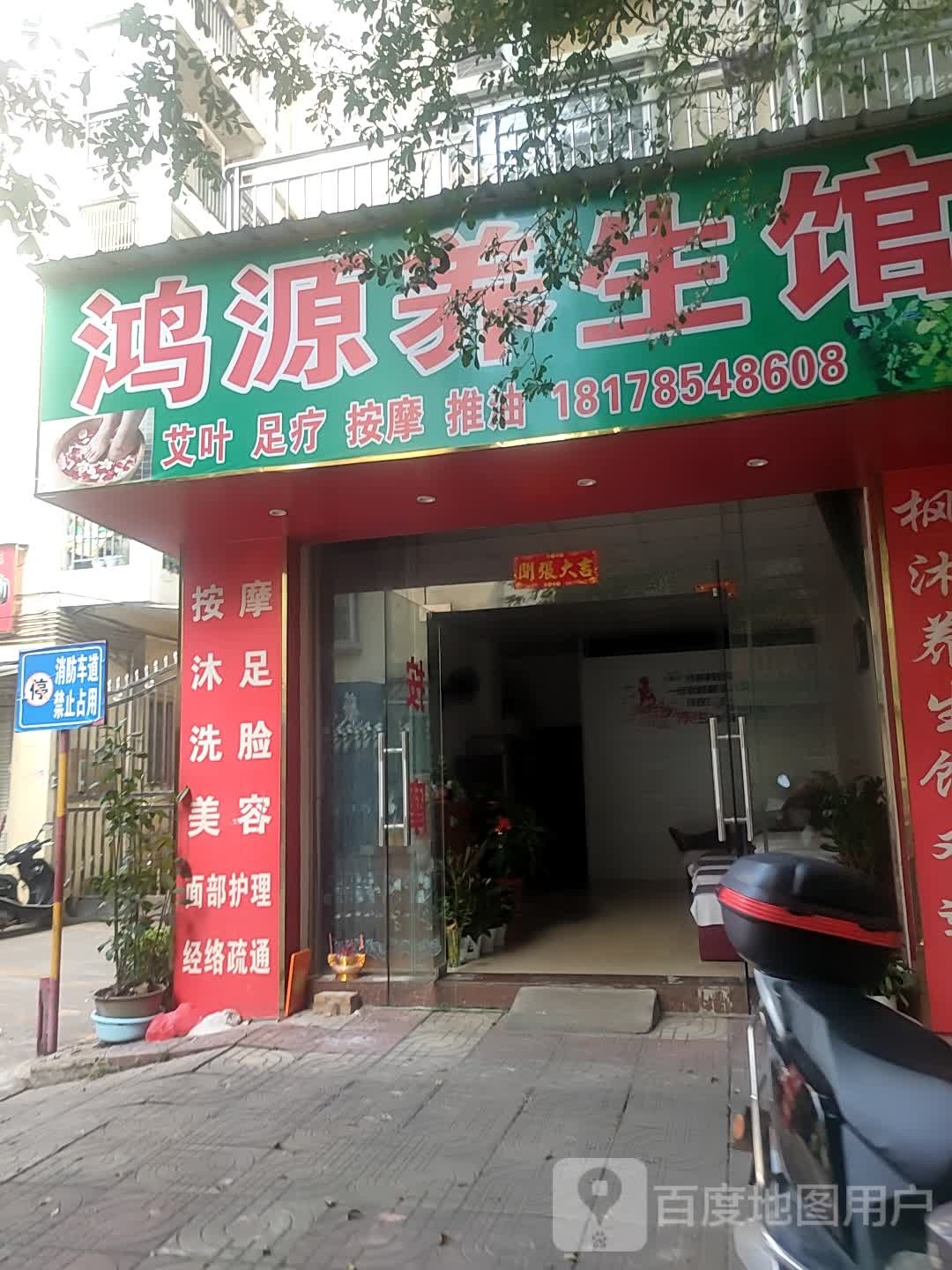 鸿源养生馆