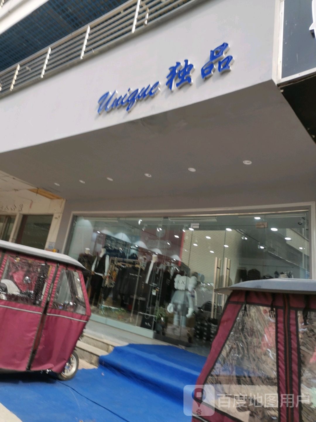 独品(新天地丁字街店)