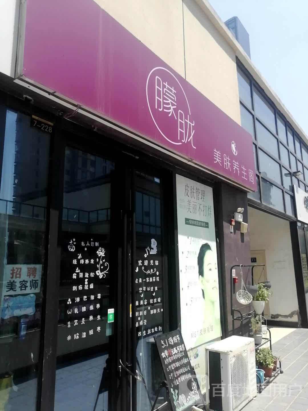 朦胧美肤养身阁(大宏城市广场店)