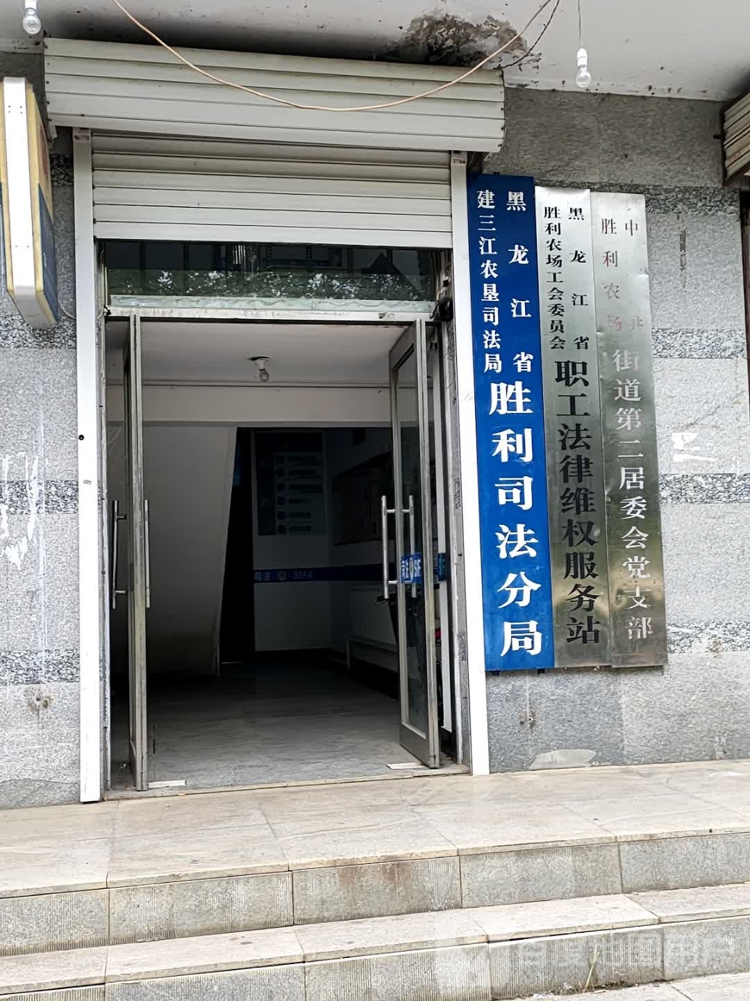 黑龙江省农垦建三江公路路政管理所(胜利分所)