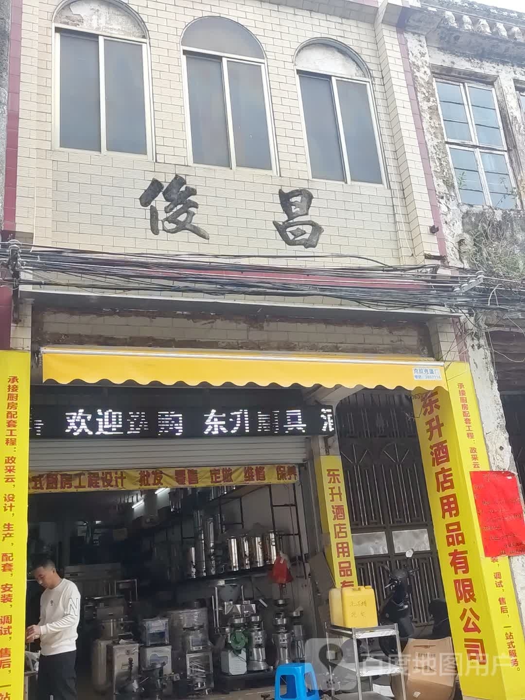 俊昌餐具厨具店