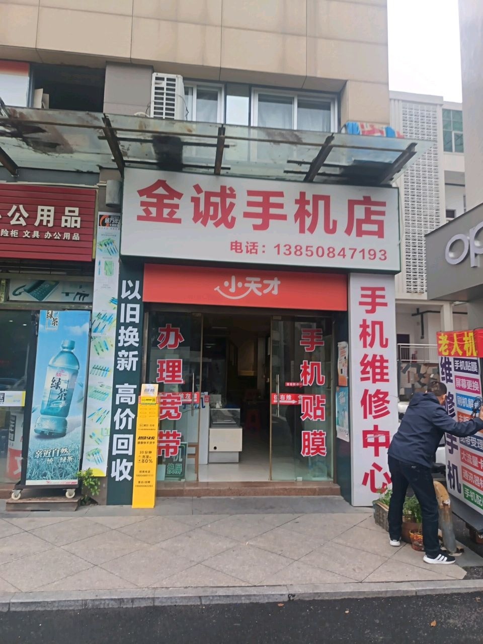 金诚手机店(府前中路店)