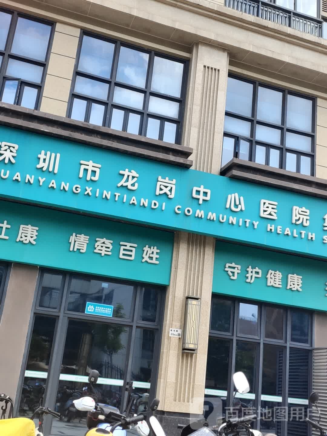 龙岗中心医院远洋新天地社区健康服务中心
