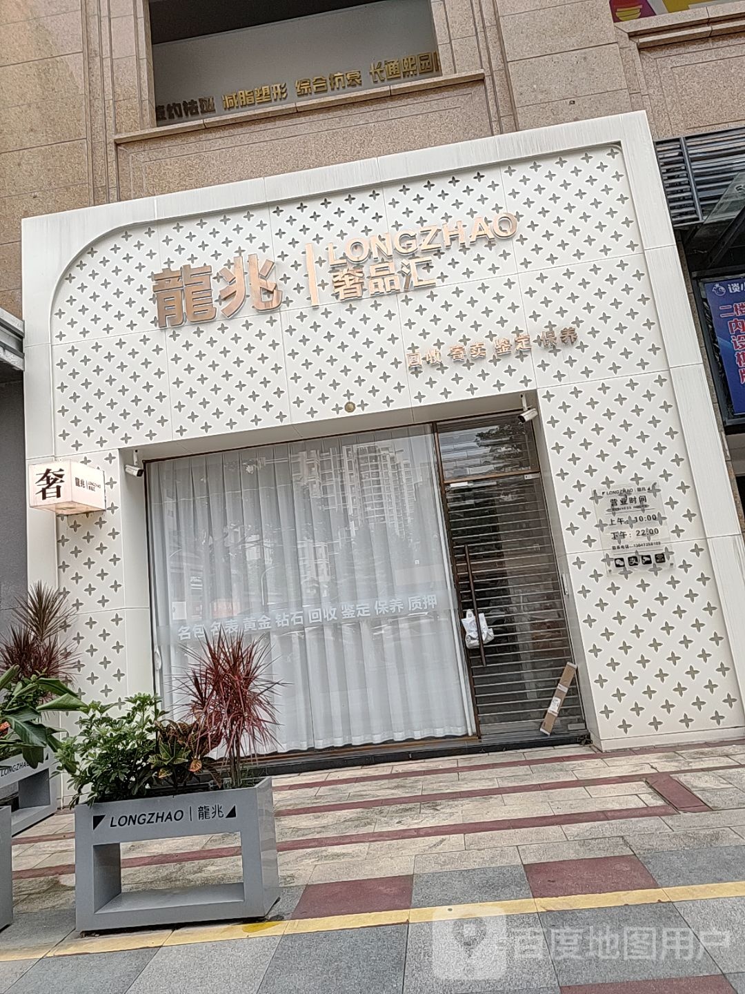 龙兆奢品汇(长通熙园店)