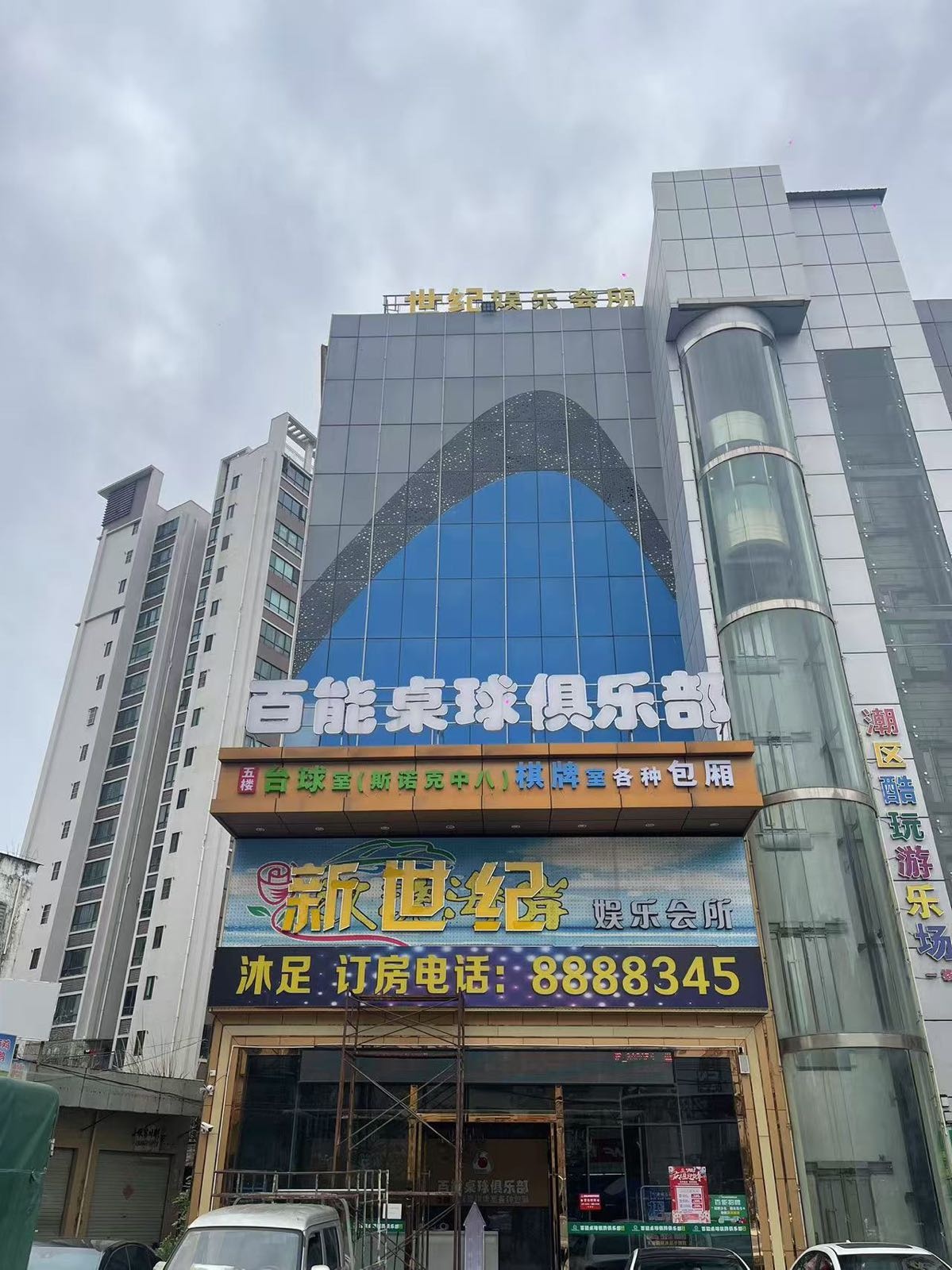 新世纪娱乐会所