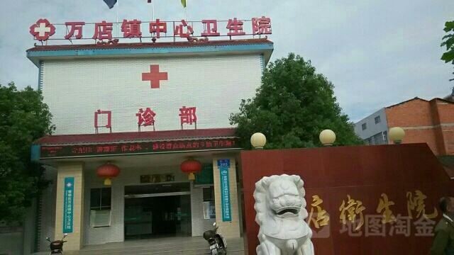 曾都区万店镇万店卫生院