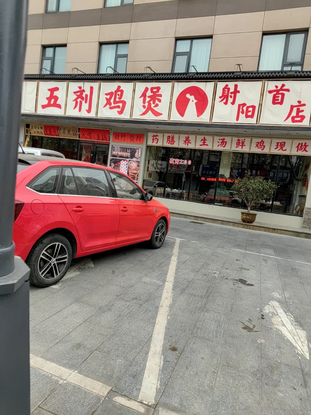 五剂鸡煲(射阳店)