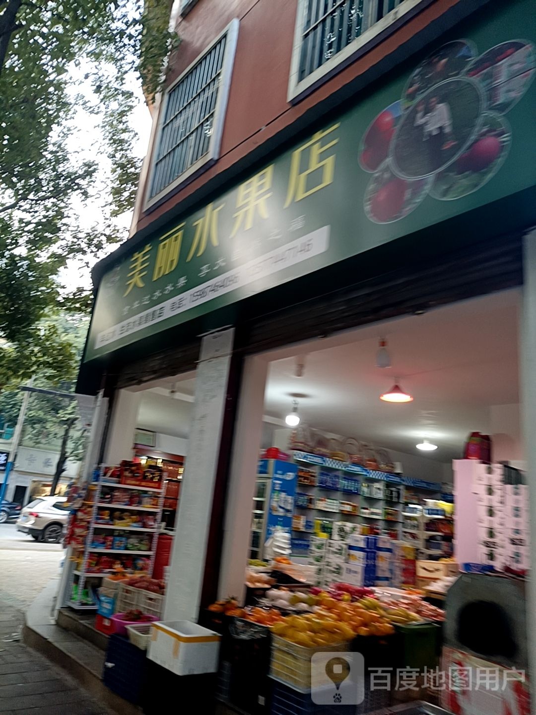 羊过水美丽水果店
